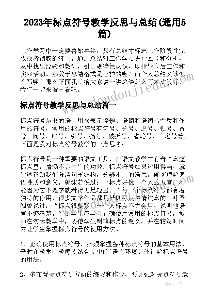 2023年标点符号教学反思与总结(通用5篇)