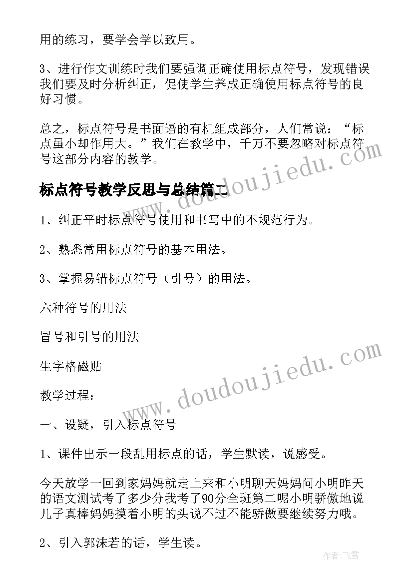 2023年标点符号教学反思与总结(通用5篇)