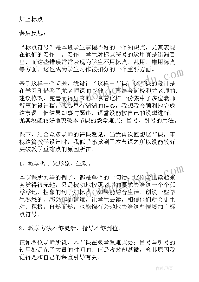 2023年标点符号教学反思与总结(通用5篇)