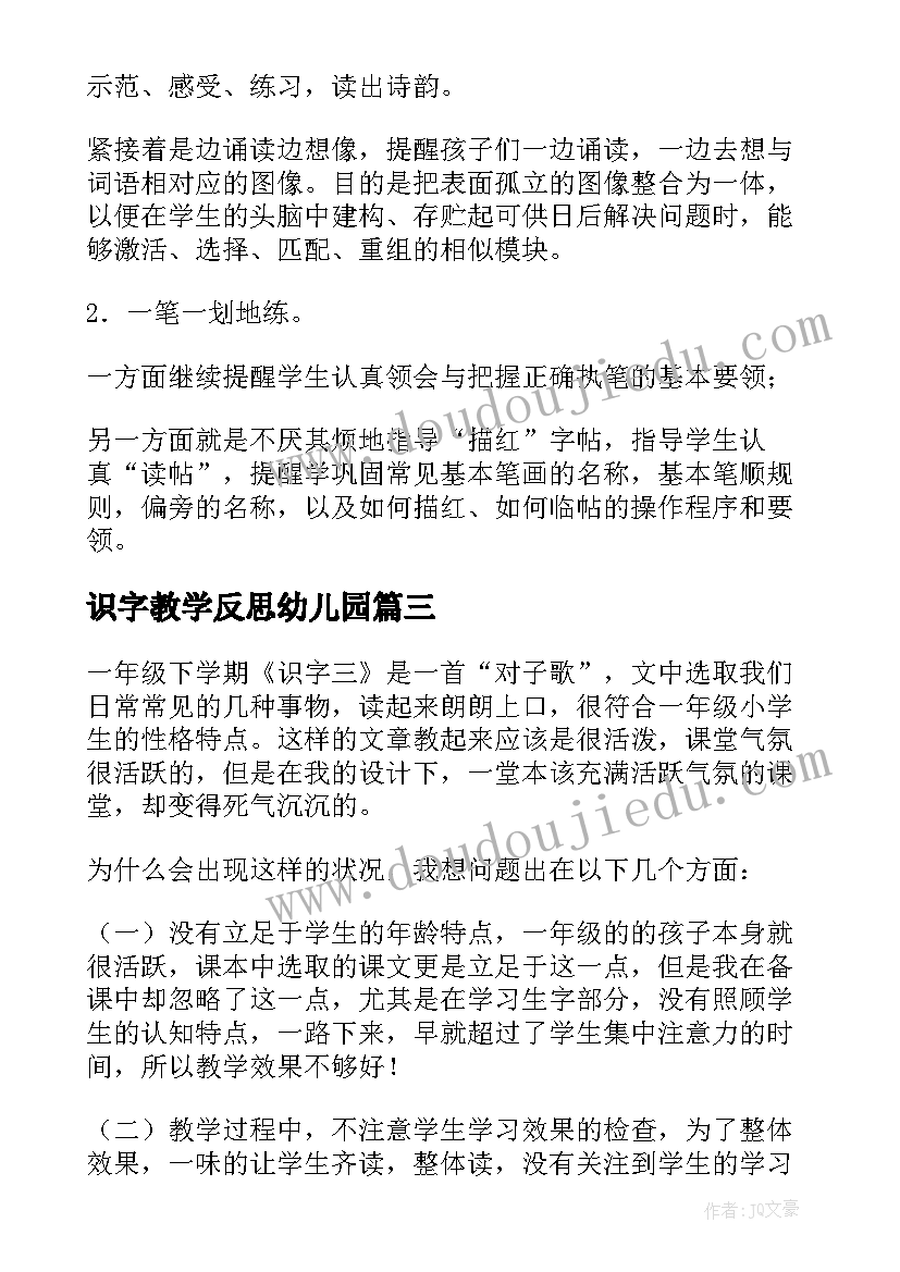 识字教学反思幼儿园(大全9篇)