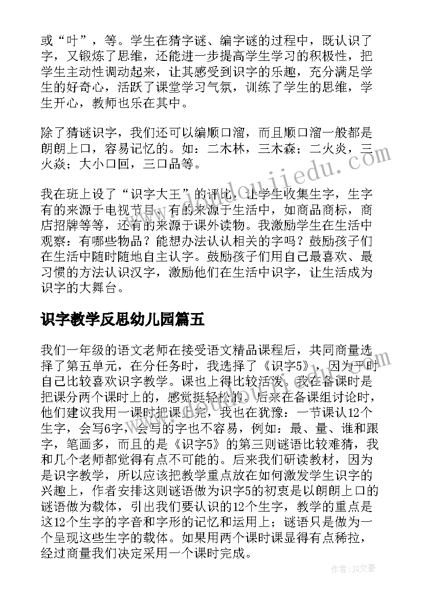 识字教学反思幼儿园(大全9篇)