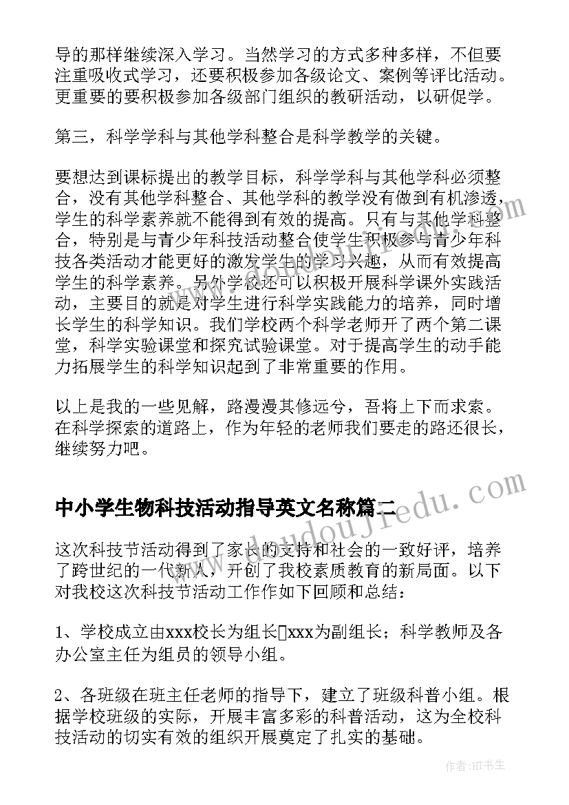 中小学生物科技活动指导英文名称 小学生科技活动感想(汇总5篇)