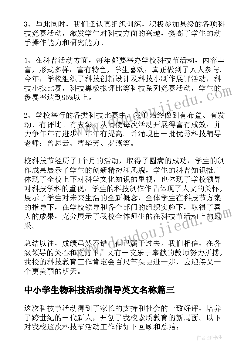 中小学生物科技活动指导英文名称 小学生科技活动感想(汇总5篇)