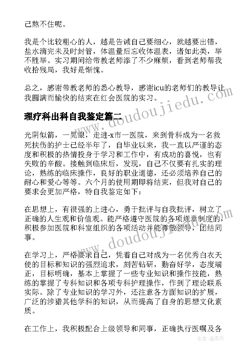 2023年理疗科出科自我鉴定(通用10篇)