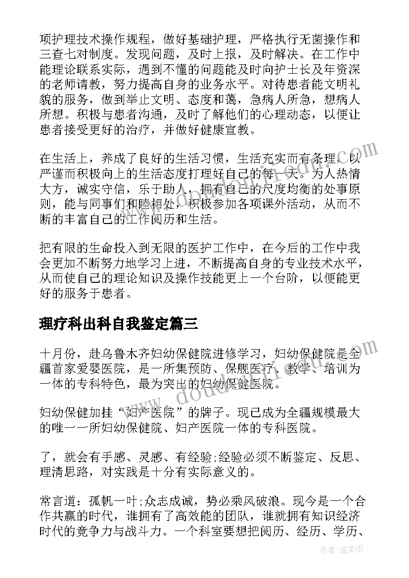 2023年理疗科出科自我鉴定(通用10篇)