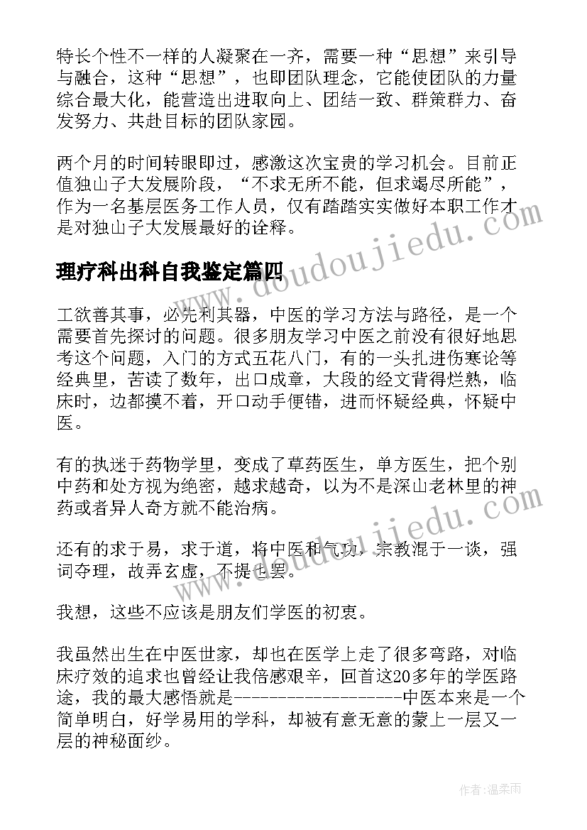 2023年理疗科出科自我鉴定(通用10篇)