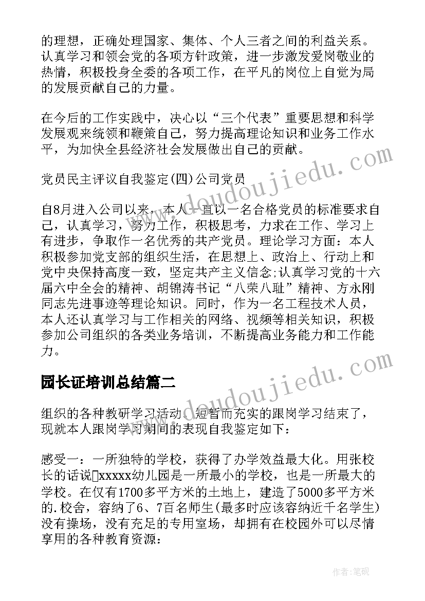 最新园长证培训总结 园长培训自我鉴定(精选10篇)