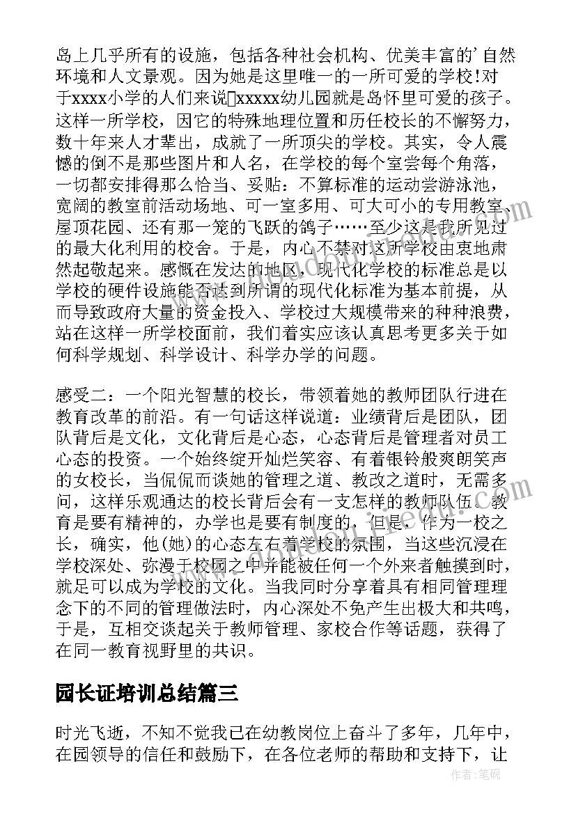 最新园长证培训总结 园长培训自我鉴定(精选10篇)