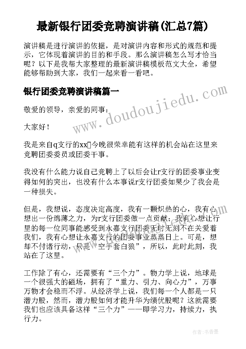 最新银行团委竞聘演讲稿(汇总7篇)