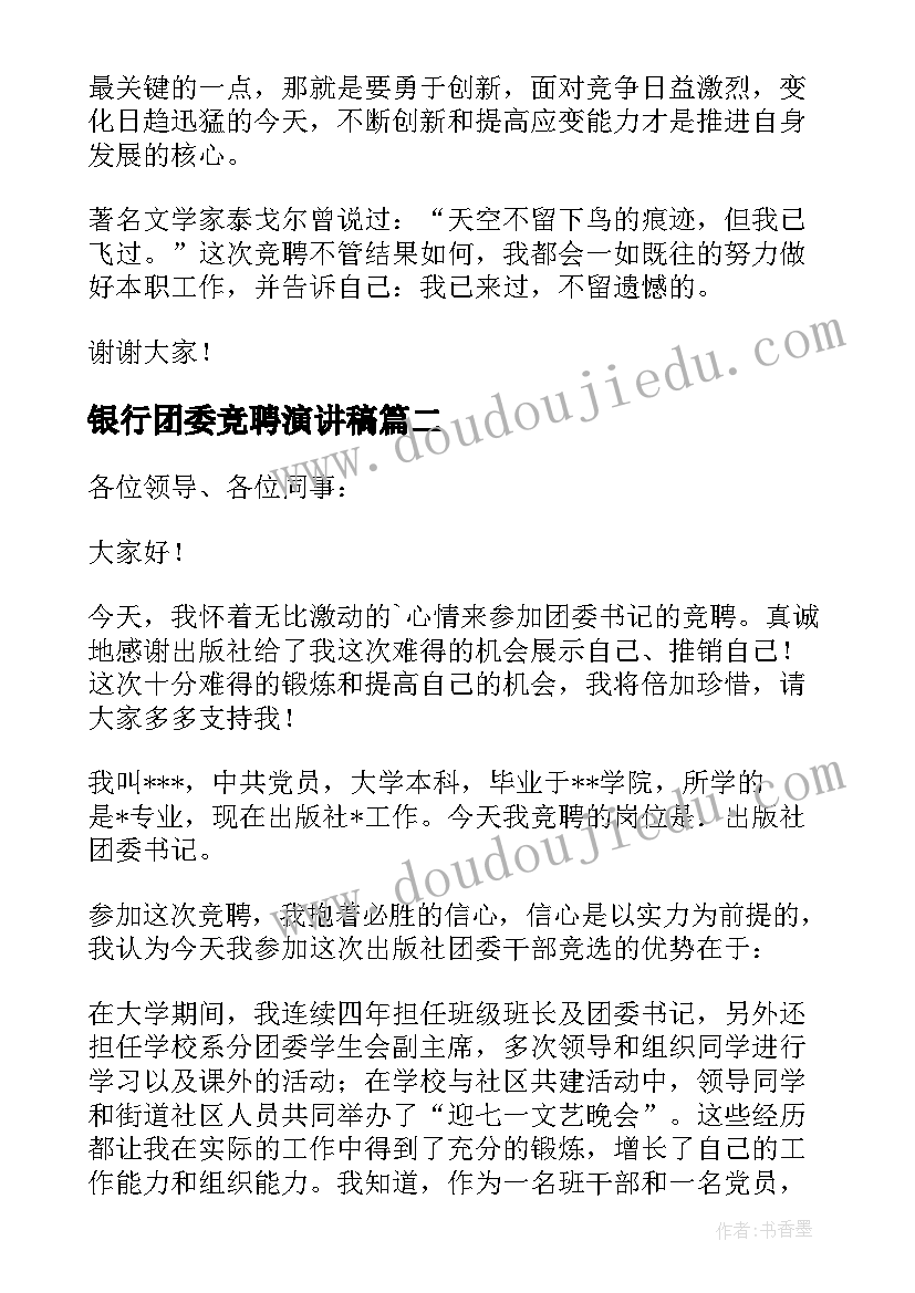 最新银行团委竞聘演讲稿(汇总7篇)