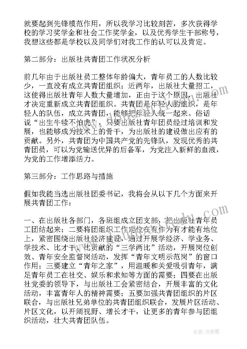 最新银行团委竞聘演讲稿(汇总7篇)