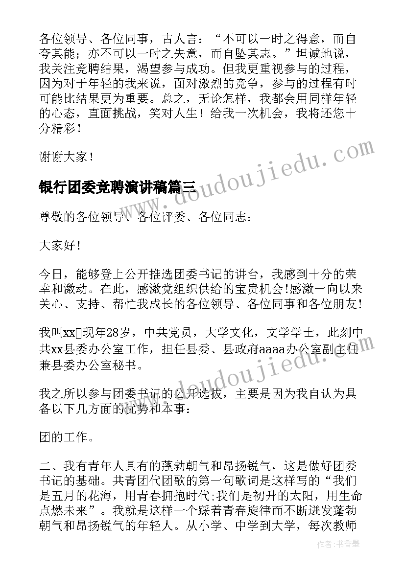 最新银行团委竞聘演讲稿(汇总7篇)