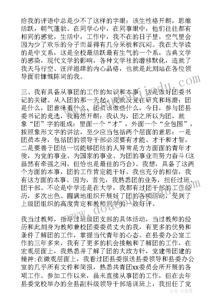 最新银行团委竞聘演讲稿(汇总7篇)