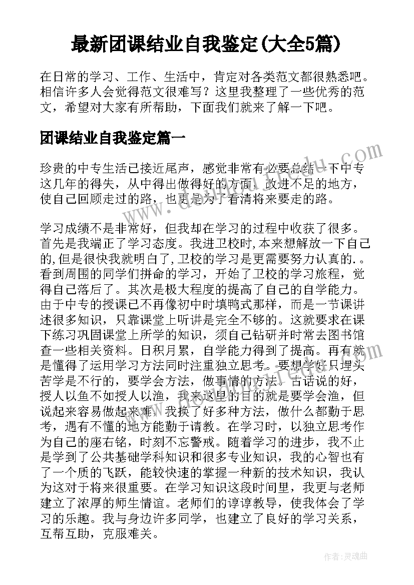 最新团课结业自我鉴定(大全5篇)