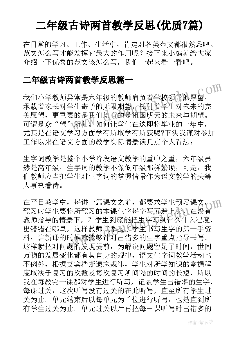 二年级古诗两首教学反思(优质7篇)