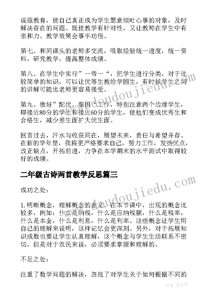 二年级古诗两首教学反思(优质7篇)