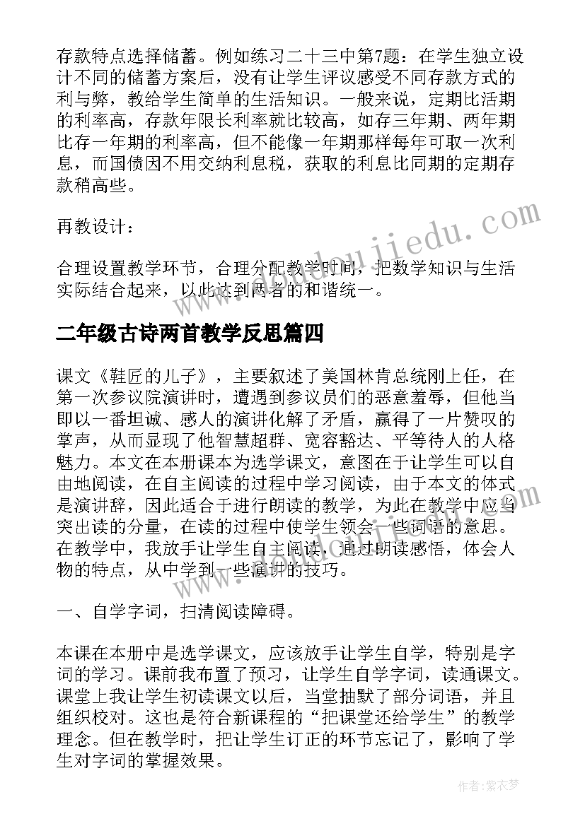 二年级古诗两首教学反思(优质7篇)