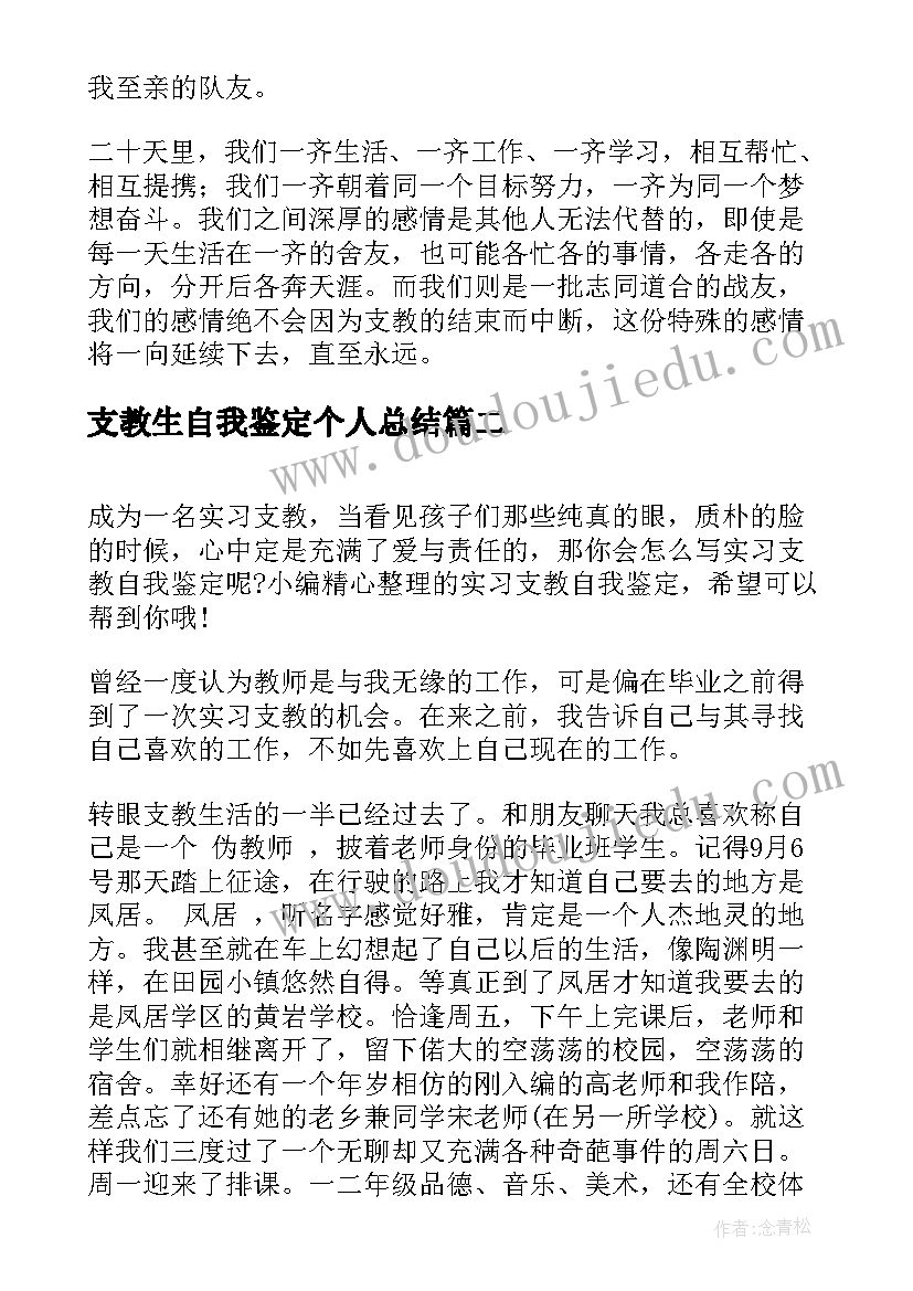 支教生自我鉴定个人总结(通用10篇)