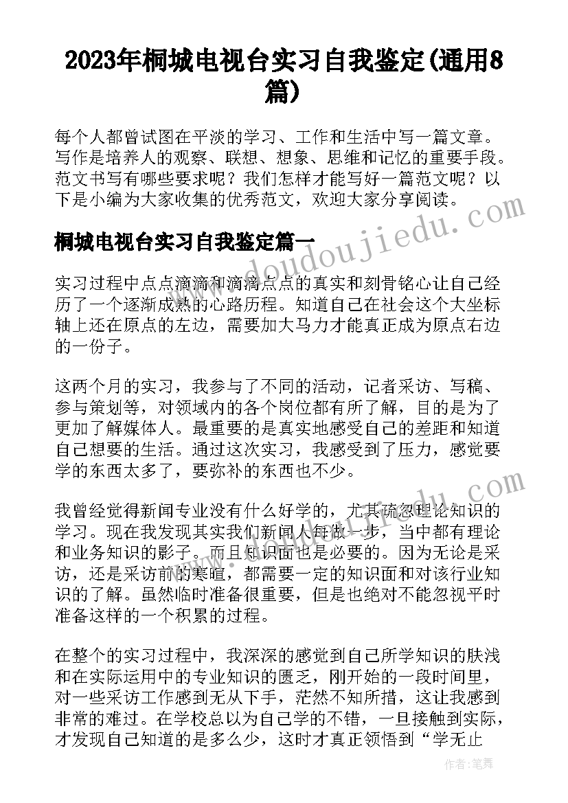 2023年桐城电视台实习自我鉴定(通用8篇)