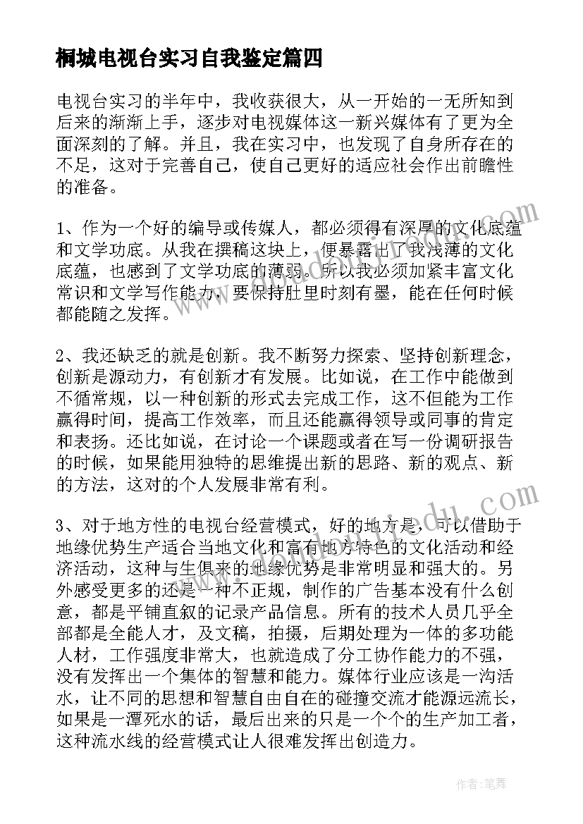 2023年桐城电视台实习自我鉴定(通用8篇)