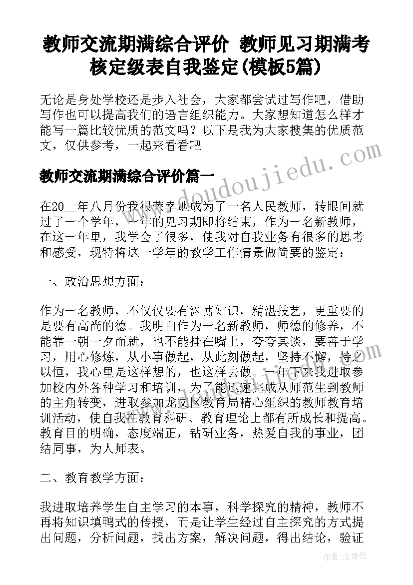 教师交流期满综合评价 教师见习期满考核定级表自我鉴定(模板5篇)