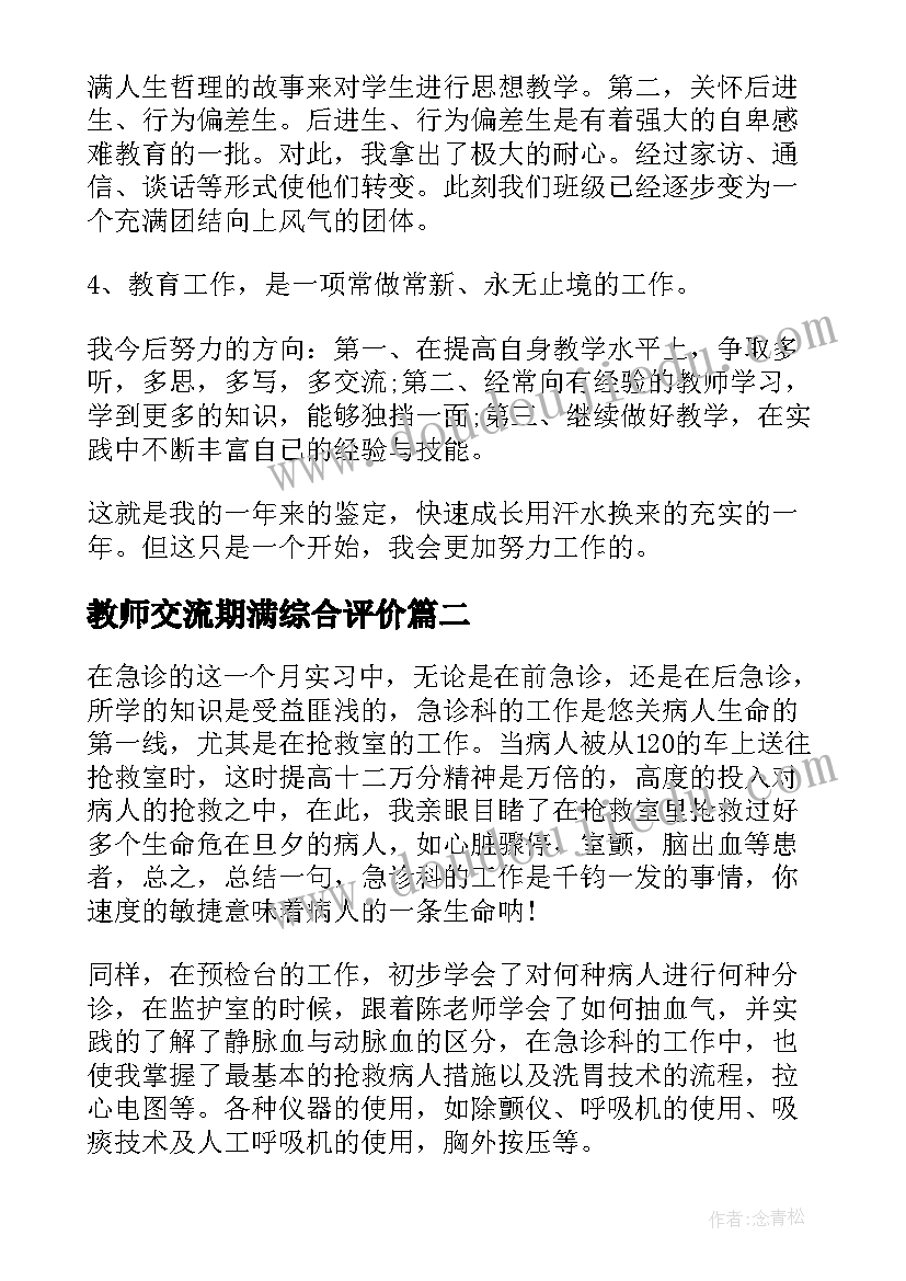 教师交流期满综合评价 教师见习期满考核定级表自我鉴定(模板5篇)