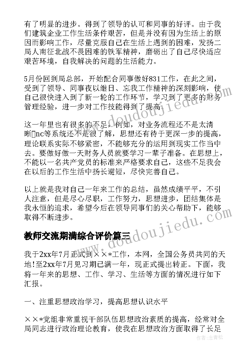 教师交流期满综合评价 教师见习期满考核定级表自我鉴定(模板5篇)