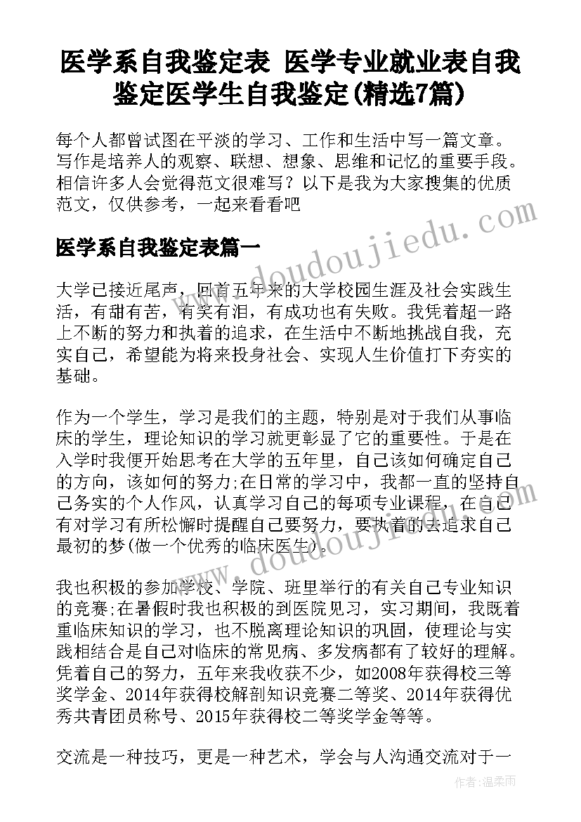 医学系自我鉴定表 医学专业就业表自我鉴定医学生自我鉴定(精选7篇)