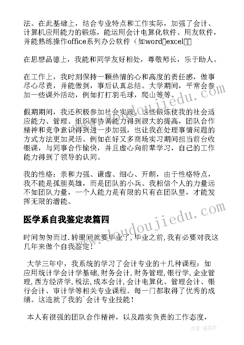 医学系自我鉴定表 医学专业就业表自我鉴定医学生自我鉴定(精选7篇)