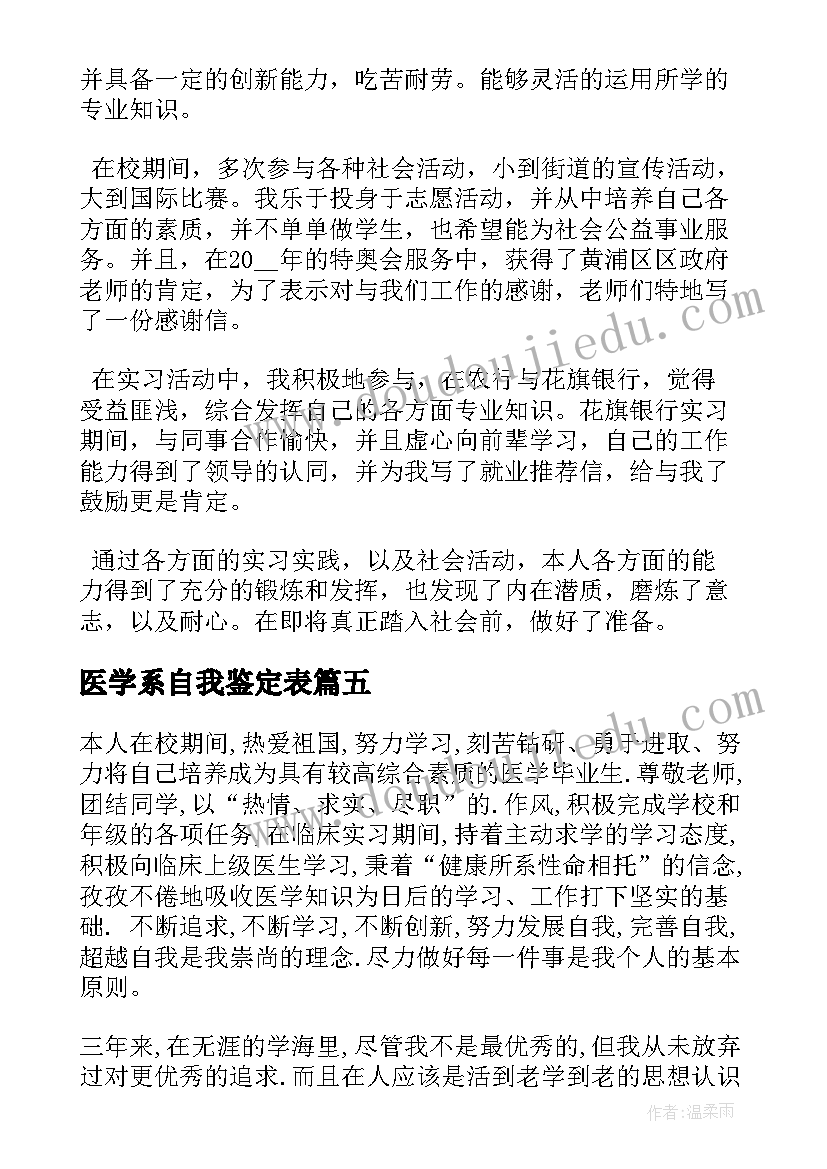 医学系自我鉴定表 医学专业就业表自我鉴定医学生自我鉴定(精选7篇)