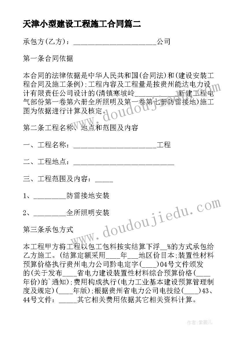 最新天津小型建设工程施工合同(优质5篇)