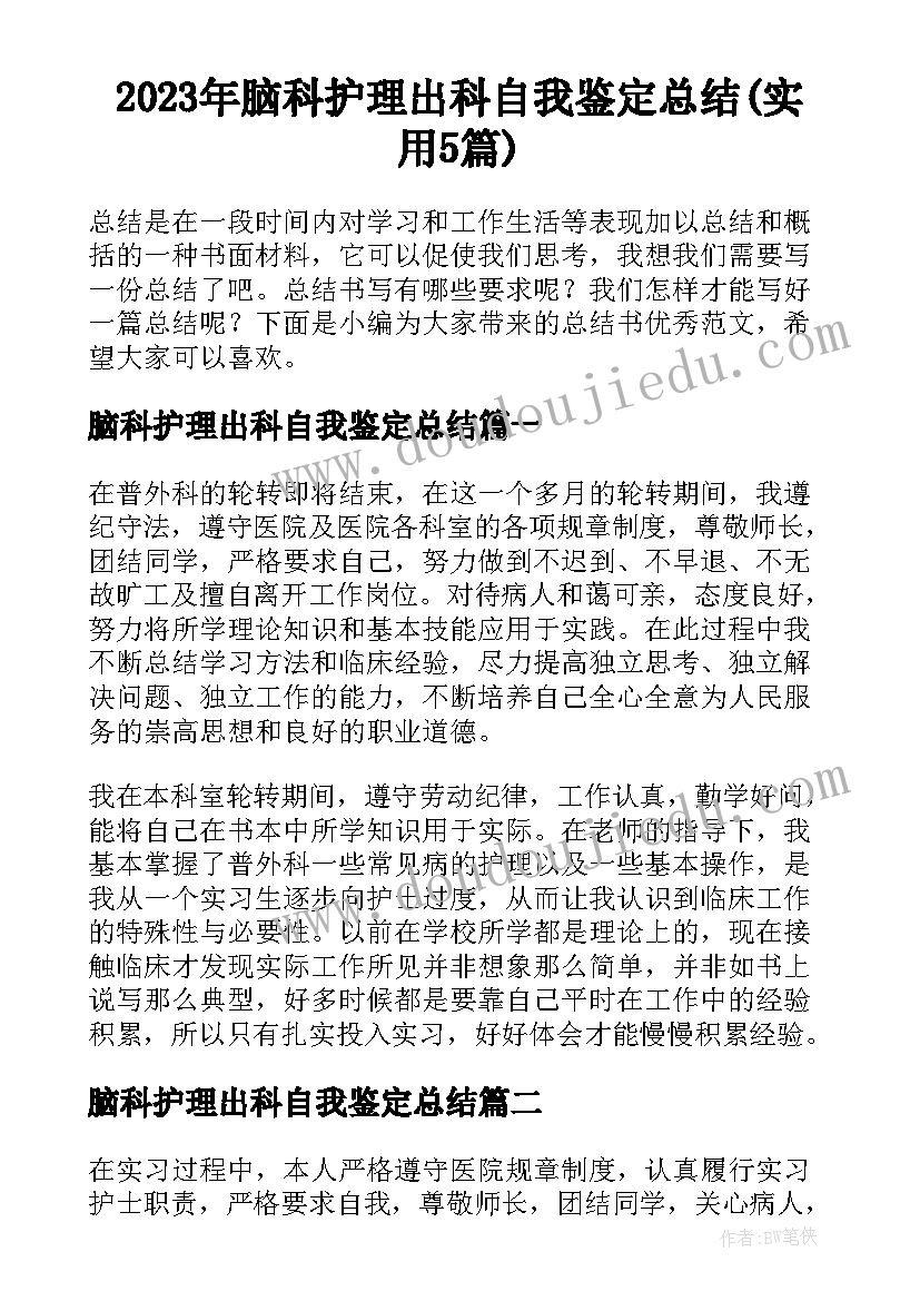 2023年脑科护理出科自我鉴定总结(实用5篇)