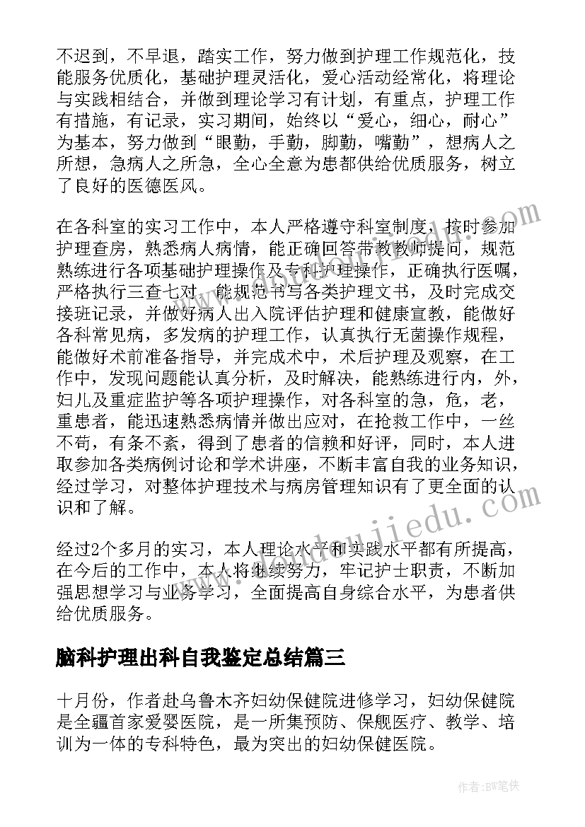 2023年脑科护理出科自我鉴定总结(实用5篇)