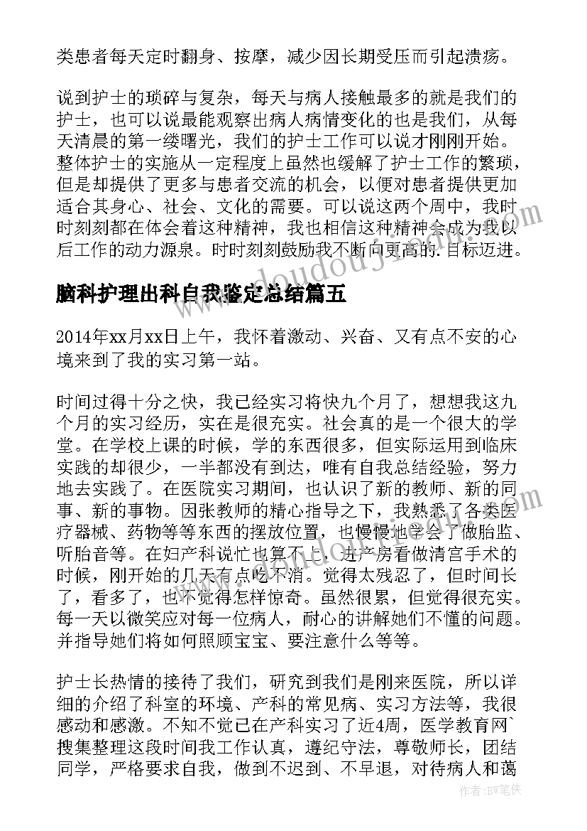 2023年脑科护理出科自我鉴定总结(实用5篇)