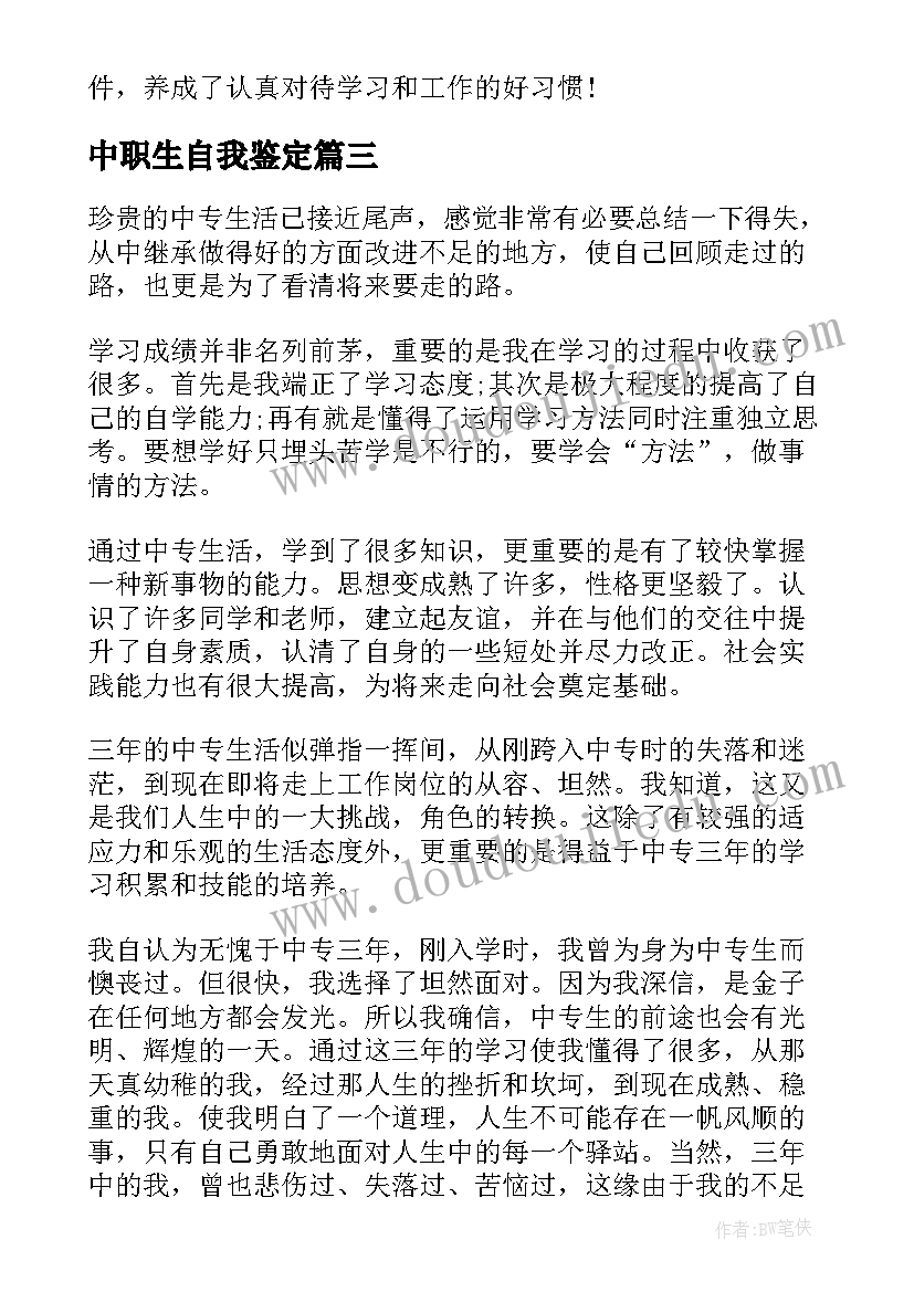 中职生自我鉴定(汇总9篇)