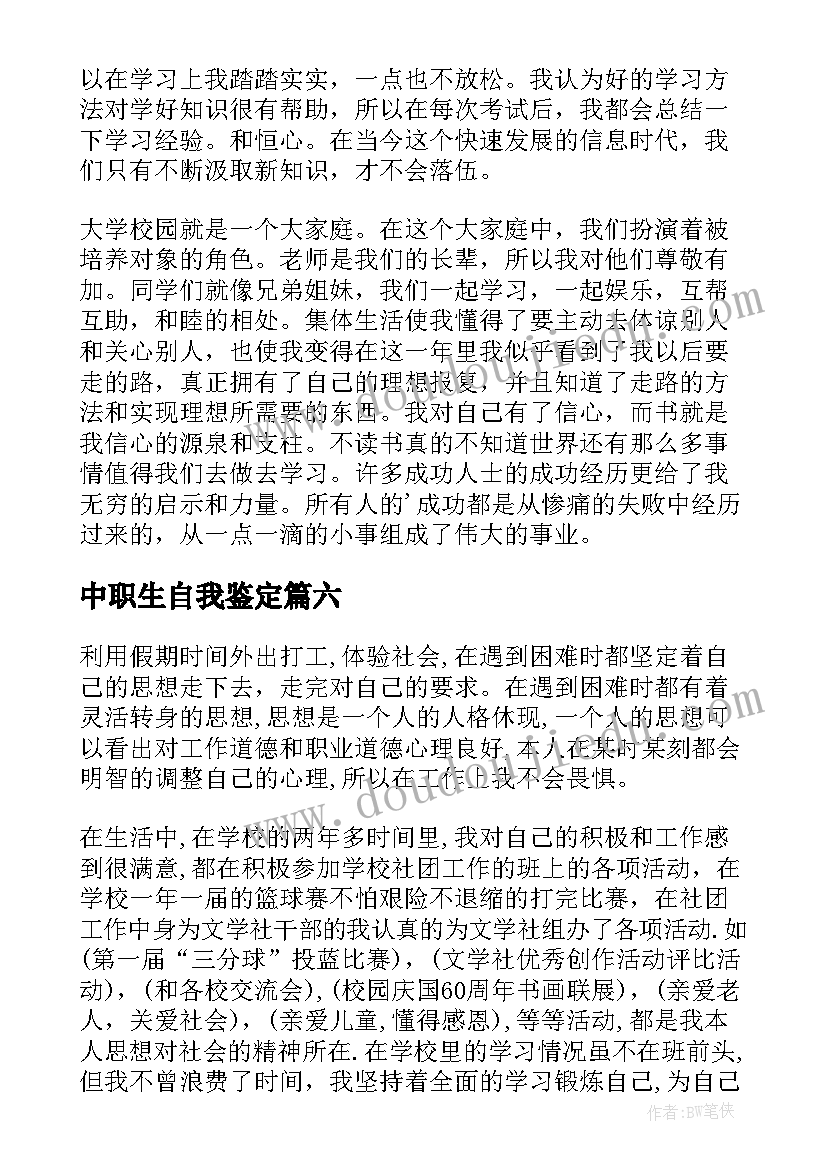 中职生自我鉴定(汇总9篇)