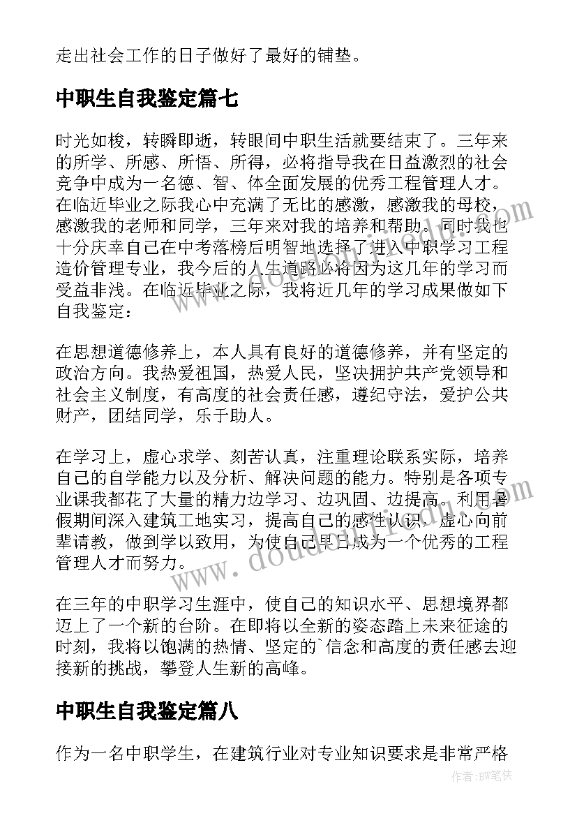 中职生自我鉴定(汇总9篇)