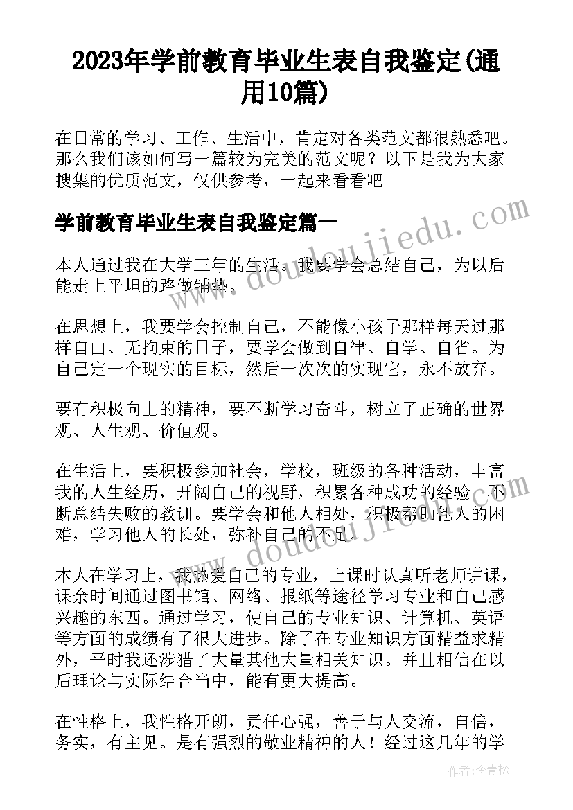 2023年学前教育毕业生表自我鉴定(通用10篇)