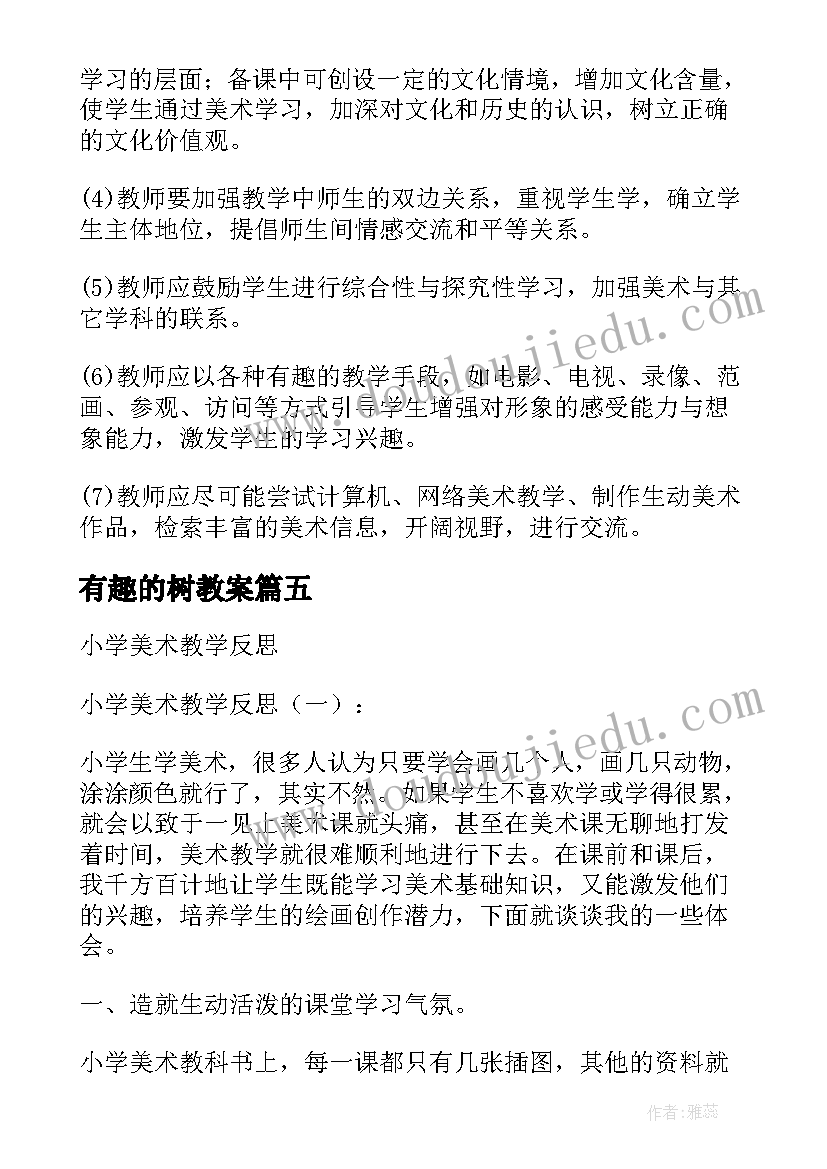 有趣的树教案 小学美术教学反思(大全7篇)