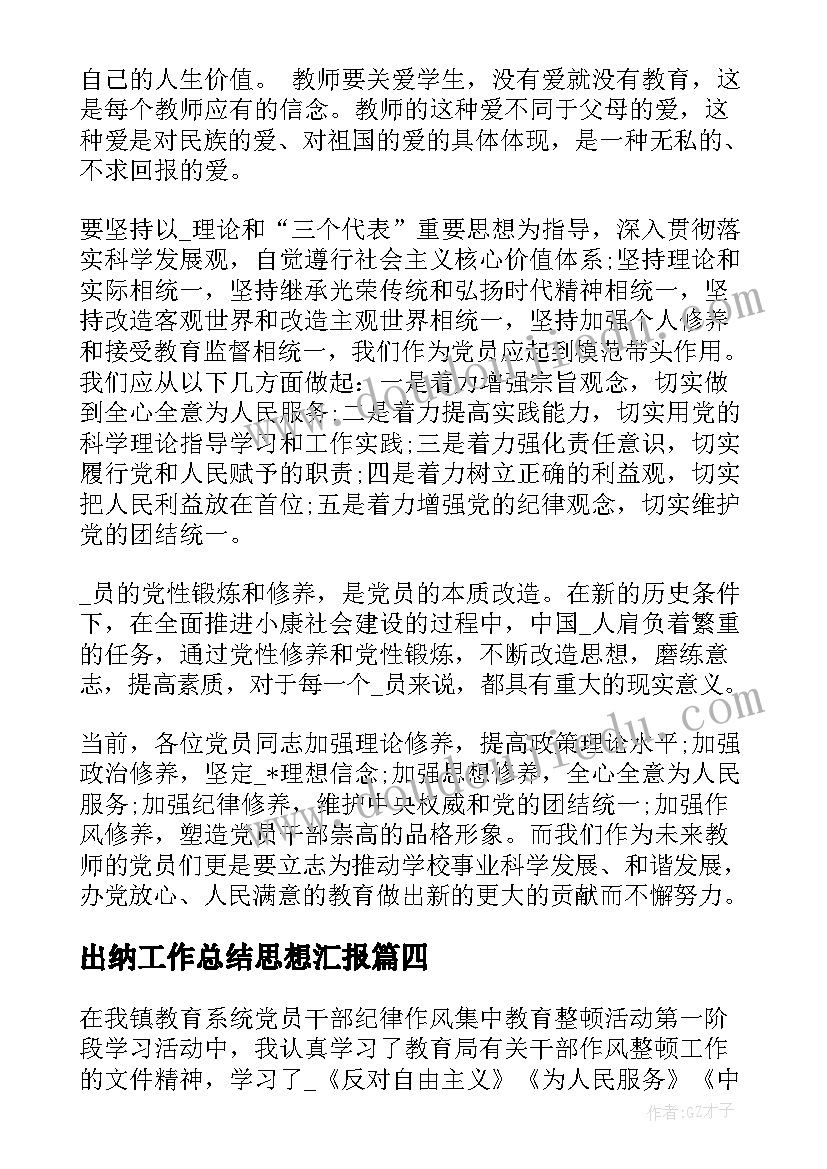 2023年出纳工作总结思想汇报(优秀8篇)