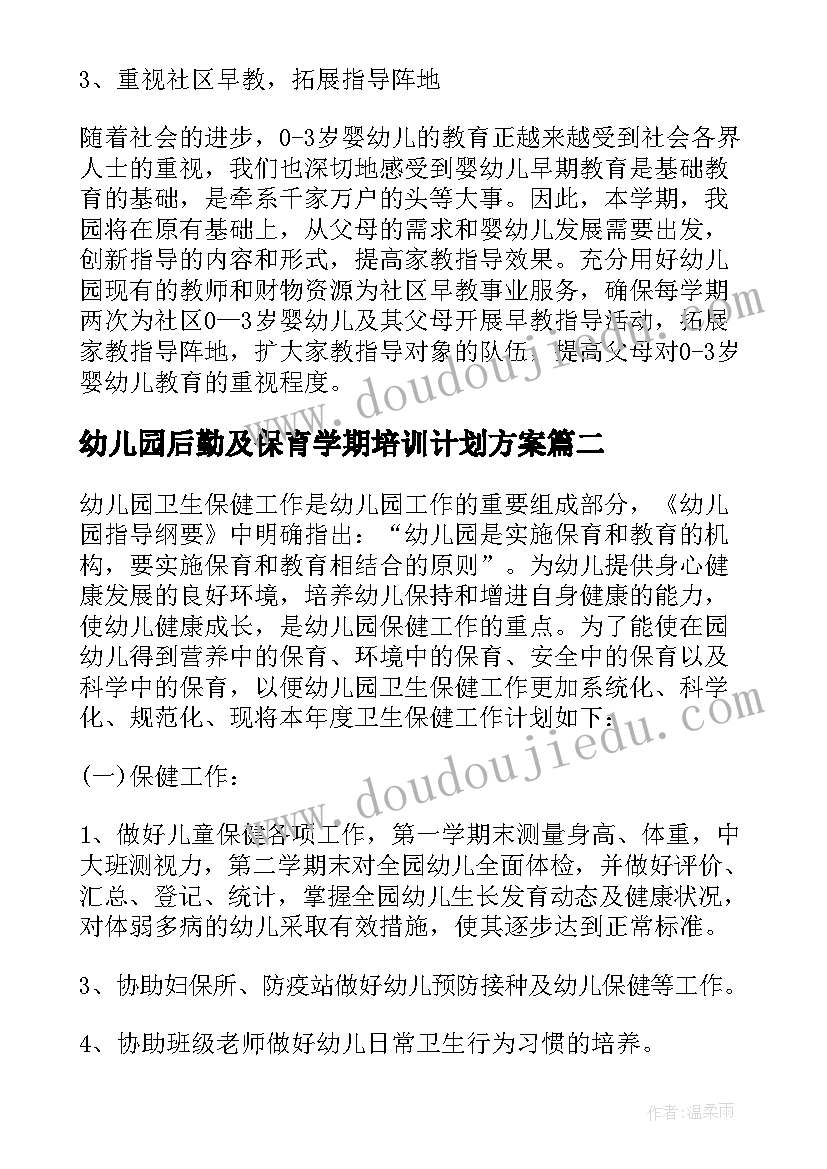 2023年幼儿园后勤及保育学期培训计划方案 幼儿园保育员业务培训计划(大全10篇)