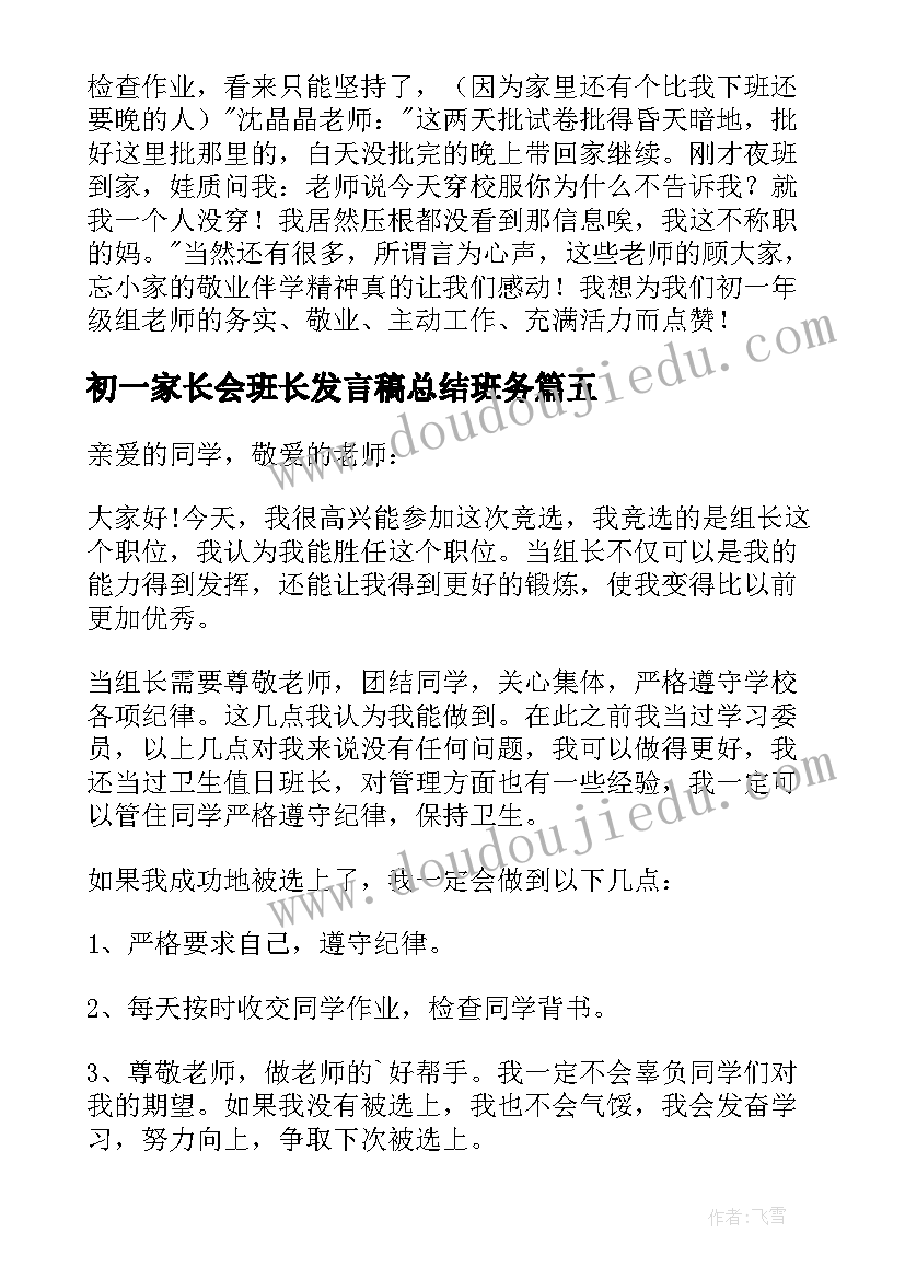 最新初一家长会班长发言稿总结班务 初一竞选班长发言稿(汇总8篇)