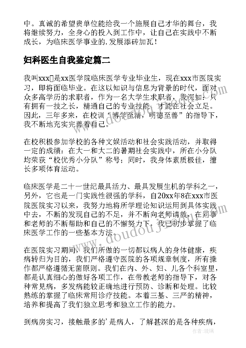 2023年妇科医生自我鉴定 临床医学毕业自我鉴定(汇总7篇)