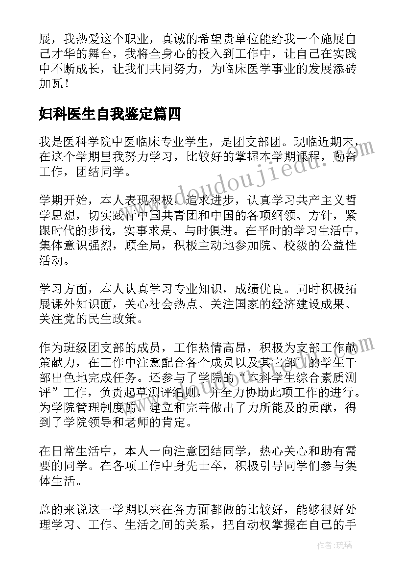 2023年妇科医生自我鉴定 临床医学毕业自我鉴定(汇总7篇)