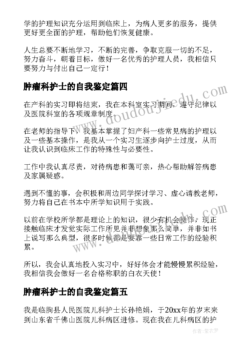 肿瘤科护士的自我鉴定(模板7篇)