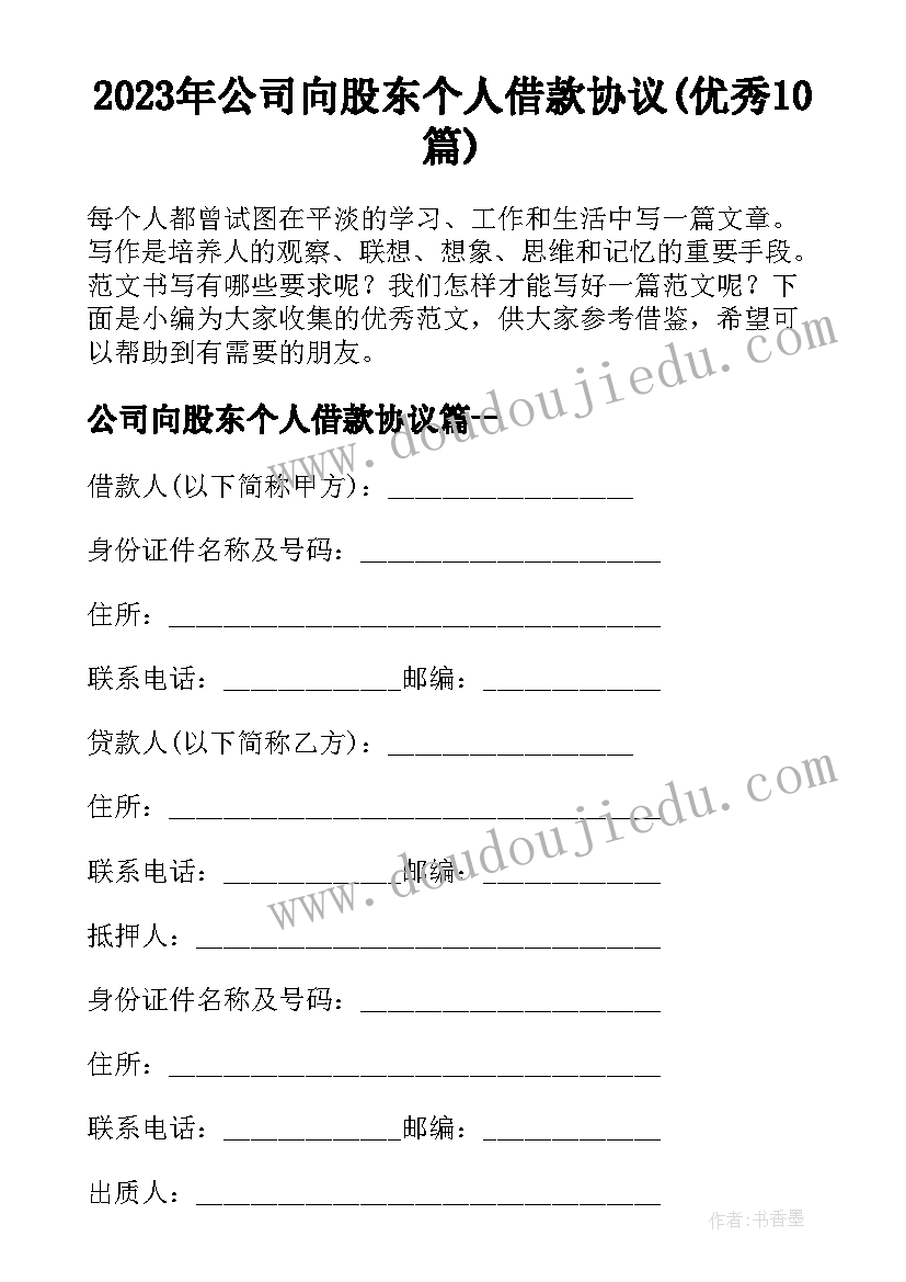 2023年公司向股东个人借款协议(优秀10篇)