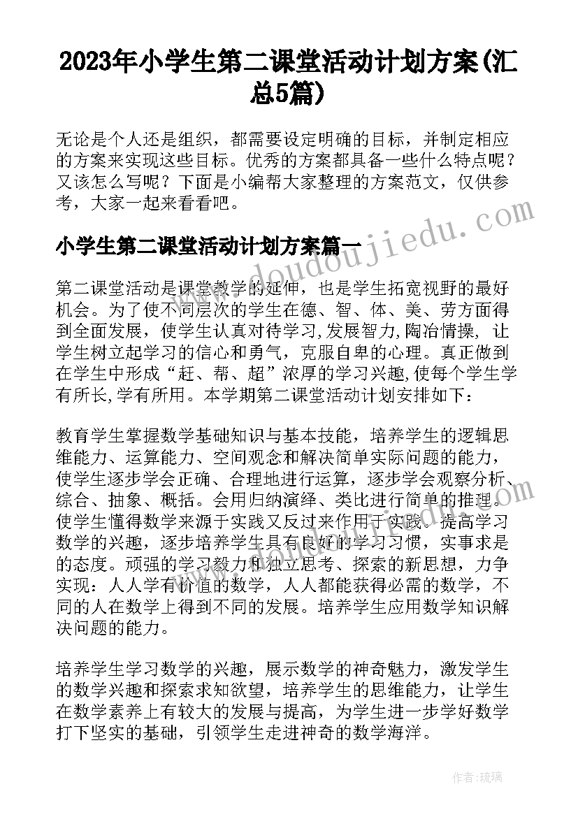 2023年小学生第二课堂活动计划方案(汇总5篇)