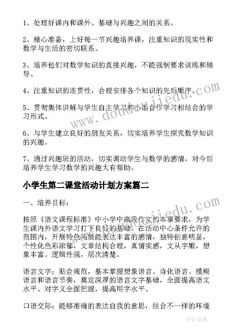 2023年小学生第二课堂活动计划方案(汇总5篇)