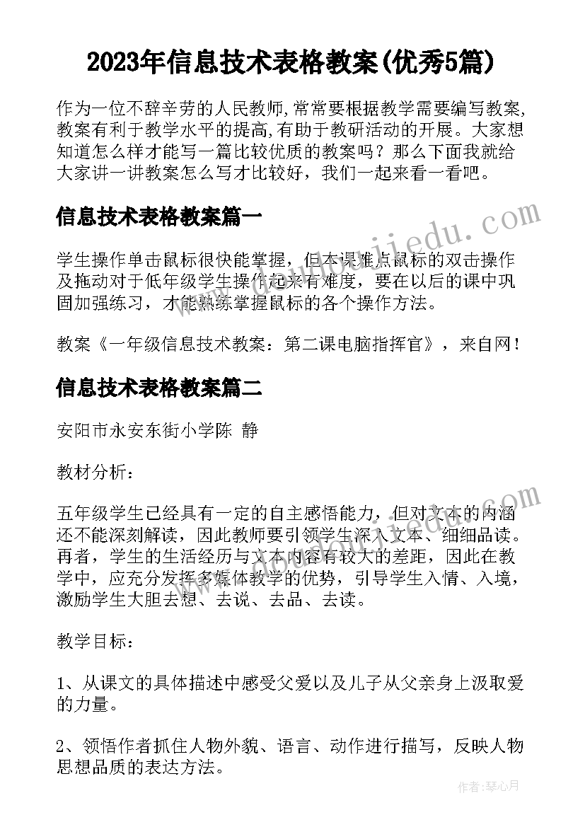 2023年信息技术表格教案(优秀5篇)