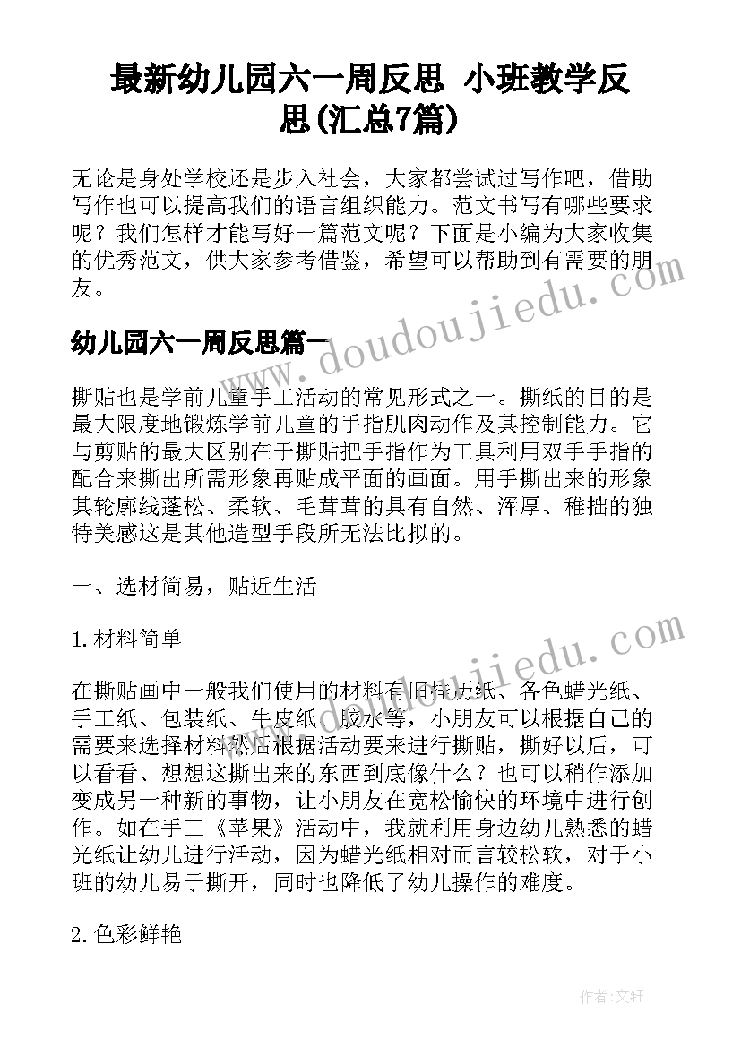 最新幼儿园六一周反思 小班教学反思(汇总7篇)